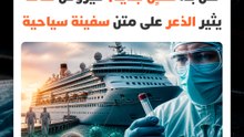 هل بدأ تفشٍ جديد؟ فيروس "هانتا" يثير الذعر على متن سفينة سياحية