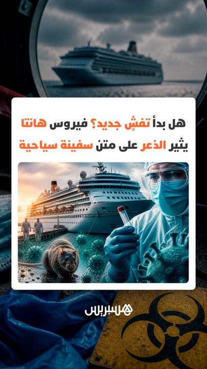 هل بدأ تفشٍ جديد؟ فيروس "هانتا" يثير الذعر على متن سفينة سياحية