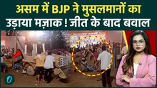 Assam Election 2026: जीत के लिए BJP ने मुसलमानों के उड़ाया मज़ाक! क्या है बुलडोजर नाटक जिसपर मचा बवाल