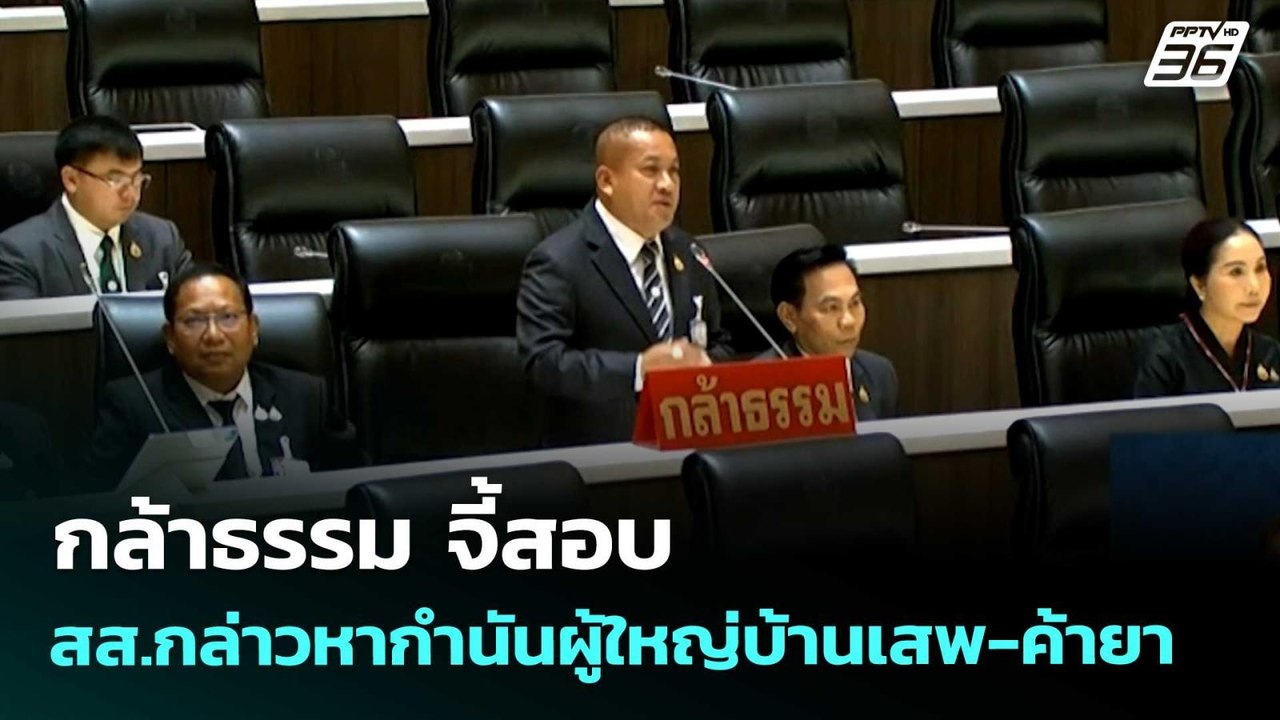 กล้าธรรม จี้สอบ สส.กล่าวหากำนันผู้ใหญ่บ้านเสพ-ค...