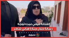بنعزي مصر والعالم العربي.. الفنانة فيفي عبده توجه رسالة خلال جنازة هاني شاكر