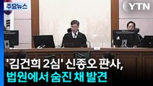 '김건희 항소심' 신종오 판사, 법원에서 숨진 채 발견..."타살 흔적 없어" / YTN