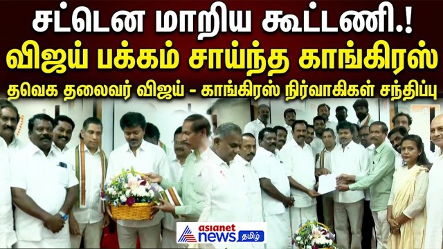 சட்டென மாறிய கூட்டணி.! விஜய் பக்கம் சாய்ந்த காங்கிரஸ் ! | விஜய் - காங்கிரஸ் நிர்வாகிகள் சந்திப்பு!