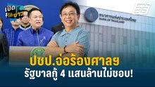 Highlight | ปชป.จ่อร้องศาลฯ รัฐบาลกู้ 4 แสนล้านไม่ชอบ! | เปิดโต๊ะข่าว