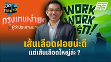 Highlight | "วิโรจน์" เปิดโจทย์ใหม่ ไม่ได้หวังแค่ชนะ แต่หวังรื้อระบบ กทม.  | เปิดโต๊ะข่าว