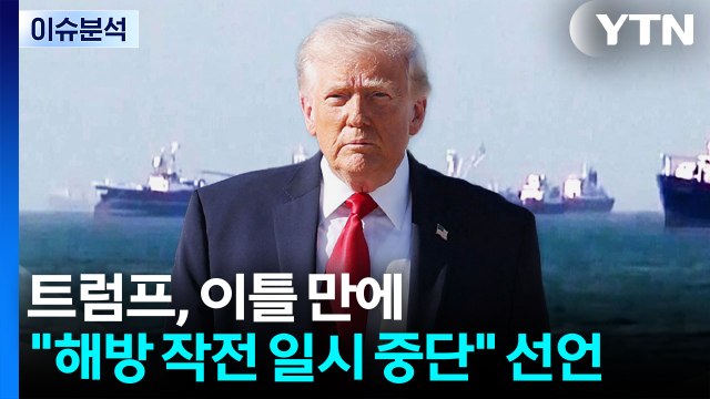 [이슈플러스] 트럼프 호르무즈 해방 프로젝트 중단 ...국제유가 쇼크는 아직? / YTN