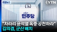 "차라리 윤 옥중 공천하라" 국힘에 맹폭...김의겸, 군산 배치 / YTN
