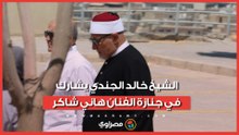 الشيخ خالد الجندي يشارك في جنازة الفنان هاني شاكر