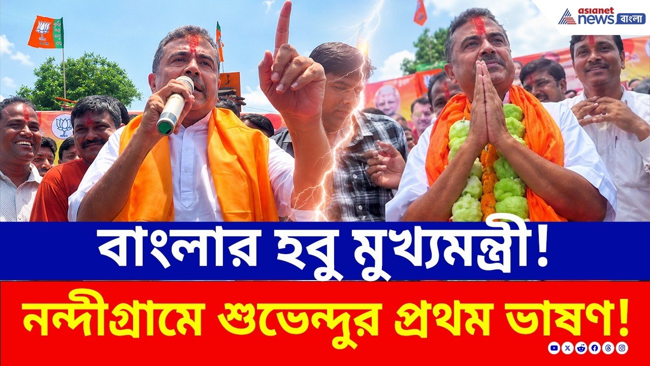 ১০০ বছরের গ্যারান্টি! নন্দীগ্রামে 'হবু মুখ্যমন্...