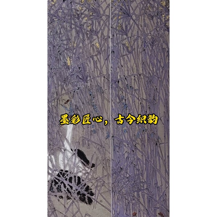 墨彩匠心，古今织韵