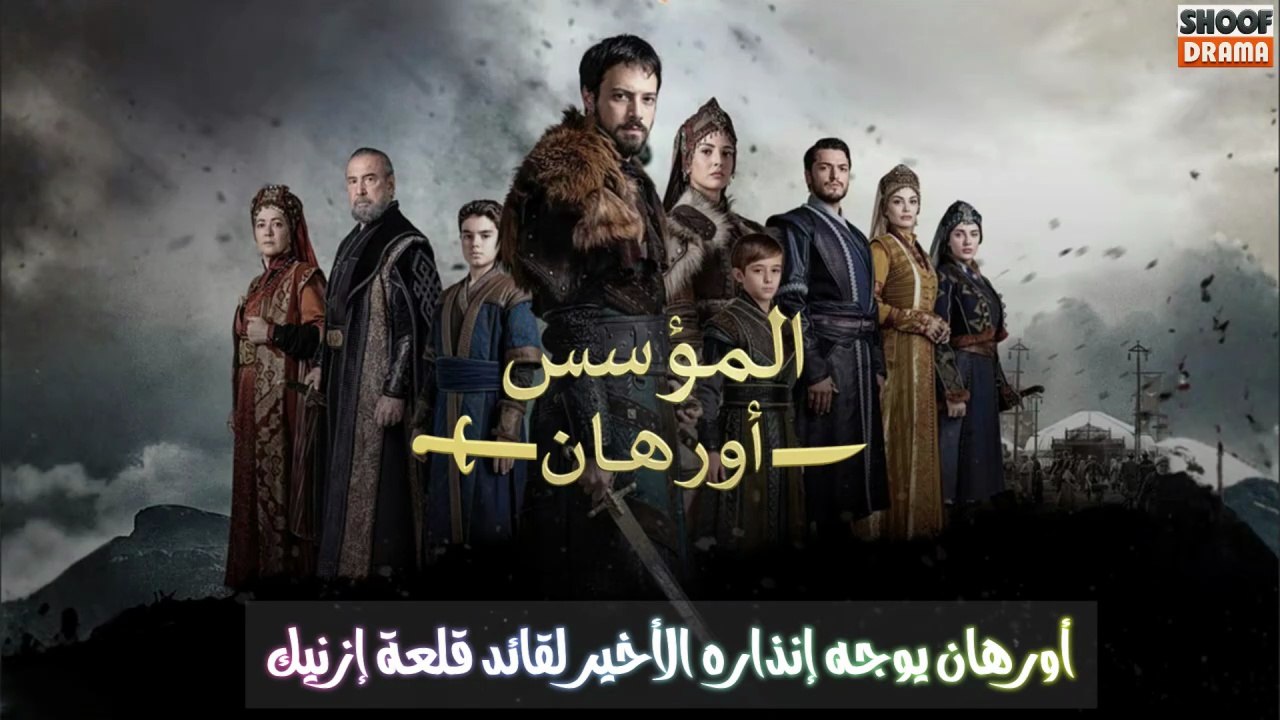 مسلسل المؤسس أورهان -  🔥⚔️ أورهان يوجه إنذاره...