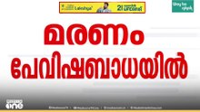 തൃശൂർ ചെറുതുരുത്തിയിലെ ഒന്നാം ക്ലാസുകാരിയുടെ മരണം പേവിഷബാധയെ തുടർന്നെന്ന് സ്ഥിരീകരണം...