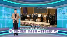 从美国追回4幅名画   阿占巴基：一马案已追回313亿