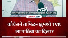 काँग्रेसने तामिळनाडूमध्ये TVK ला पाठिंबाका दिला?
