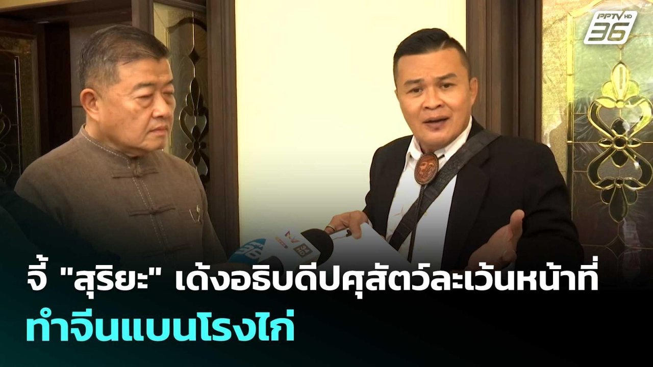 จี้ "สุริยะ" เด้งอธิบดีปศุสัตว์ละเว้นหน้าที่ ทำจีนแบนโรงไก่ | เข้มข่าวเย็น | 6 พ.ค. 69