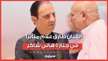 غنى في فرحي.. الفنان طارق علام متأثرا في جنازة هاني شاكر