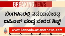 ಶಾಸಕರ ಟಿಕೆಟ್ ದಾಹಕ್ಕೆ ಬಲಿಯಾಯ್ತು ಬೆಂಗಳೂರು ಐಪಿಎಲ್! | IPL Matches Shifted from Bengaluru | Suvarna News