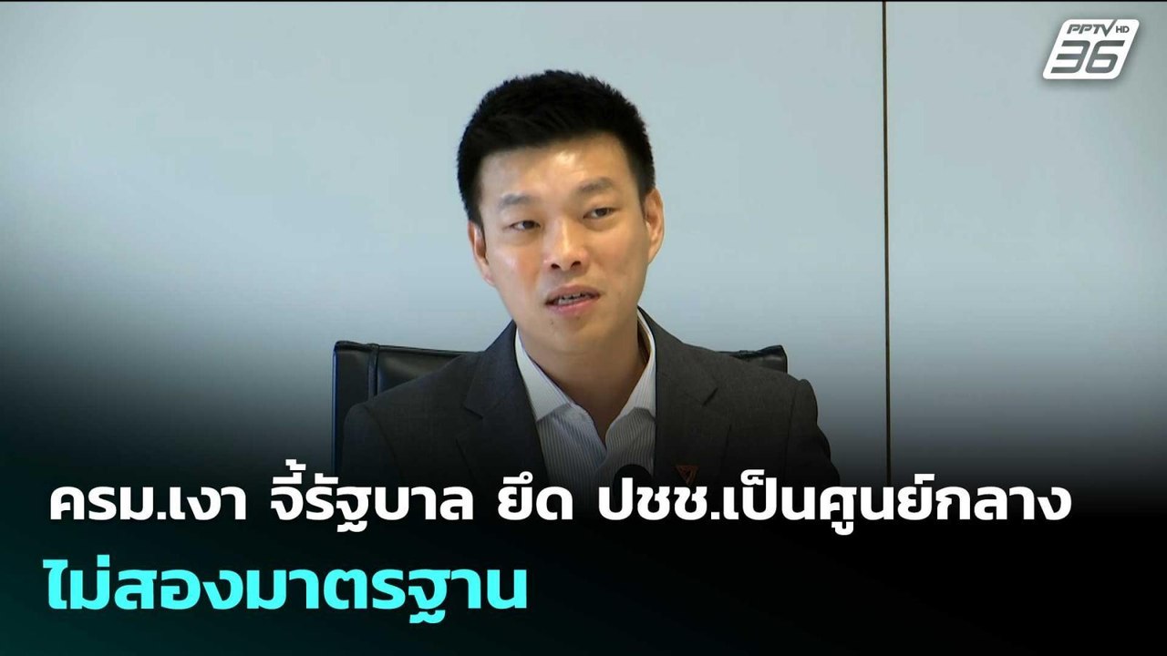 ครม.เงา จี้รัฐบาล ยึด ปชช.เป็นศูนย์กลาง ไม่สองมาตรฐาน | เข้มข่าวเย็น | 6 พ.ค. 69