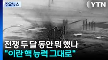 전쟁 두 달 동안 뭐 한 거야..."이란 핵 능력 그대로" / YTN