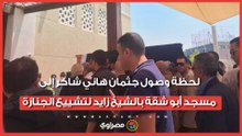 لحظة وصول جثمان هاني شاكر إلى مسجد أبو شقة بالشيخ زايد لتشييع الجنازة