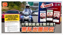 付费就能请交警开路？警队出面回应