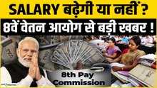 8th Pay Commission Update:सरकारी कर्मचारियों के लिए खुशखबरी? Salary Hike, Fitment Factor पर बड़ी खबर