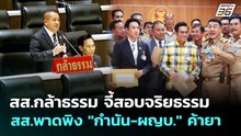 สส.กล้าธรรม จี้สอบจริยธรรม สส.พาดพิง "กำนัน-ผญบ." ค้ายา | เข้มข่าวเย็น | 6 พ.ค. 69