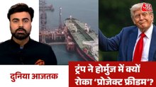 ट्रंप ने होर्मुज में अमेरिकी अभियान रोकने का किया ऐलान, देखने दुनिया आजतक
