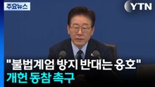 "불법계엄 방지 반대는 옹호"...개헌 동참 촉구 / YTN