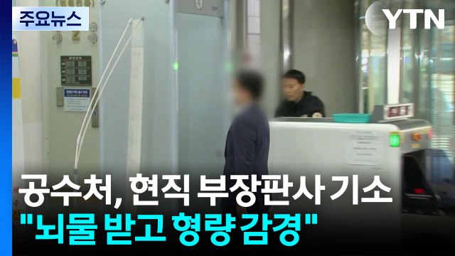 공수처, 현직 부장판사 기소... 뇌물 받고 형량 감경 / YTN