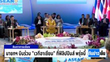 ส่งผล "แลนด์บริดจ์" ให้คณะ"เอกนิติ" | ทันข่าวเย็น | 6 พ.ค. 69 | PART 3