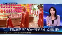 “과충전하지 않을 것”…조계사에 뜬 ‘로봇 스님’