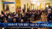 트럼프 “한국 화물선 혼자 행동하다 공격당해”