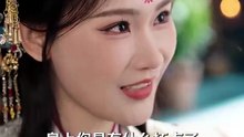 短剧 - 读档一时爽，妖妃整全场 (全集下篇)