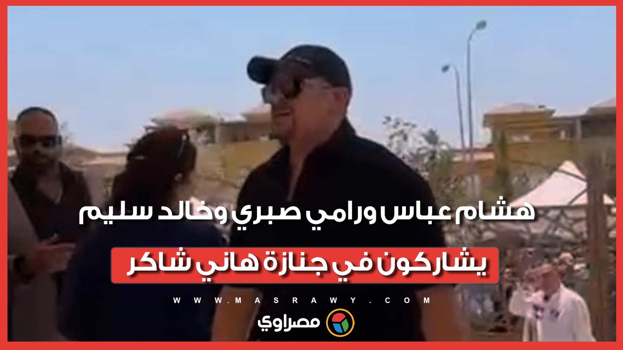 هشام عباس ورامي صبري وخالد سليم يشاركون في جنازة هاني شاكر