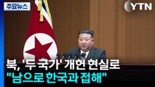 북, '두 국가' 개헌 현실로..."남으로 한국과 접해" / YTN