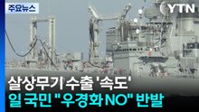 살상무기 수출 '속도'...일본 국민 "우경화 NO" 반발 / YTN