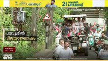യുഡിഎഫിന്റെ വൻ വിജയത്തിന് ശേഷം സ്വന്തം മണ്ഡലത്തിലെത്തിയ വി.ഡി സതീശന് ഉജ്വല സ്വീകരണം