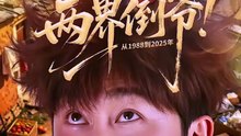抖音新剧上线#两界倒爷！从1988到2025年 (上)