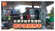 收费亭被罗里撞倒 砸中途径轿车