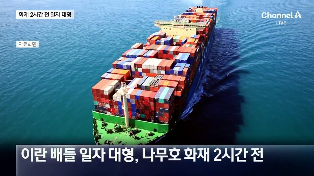 이란 선박, 화재 2시간 전 해협 가로막듯 ‘일자 대형’