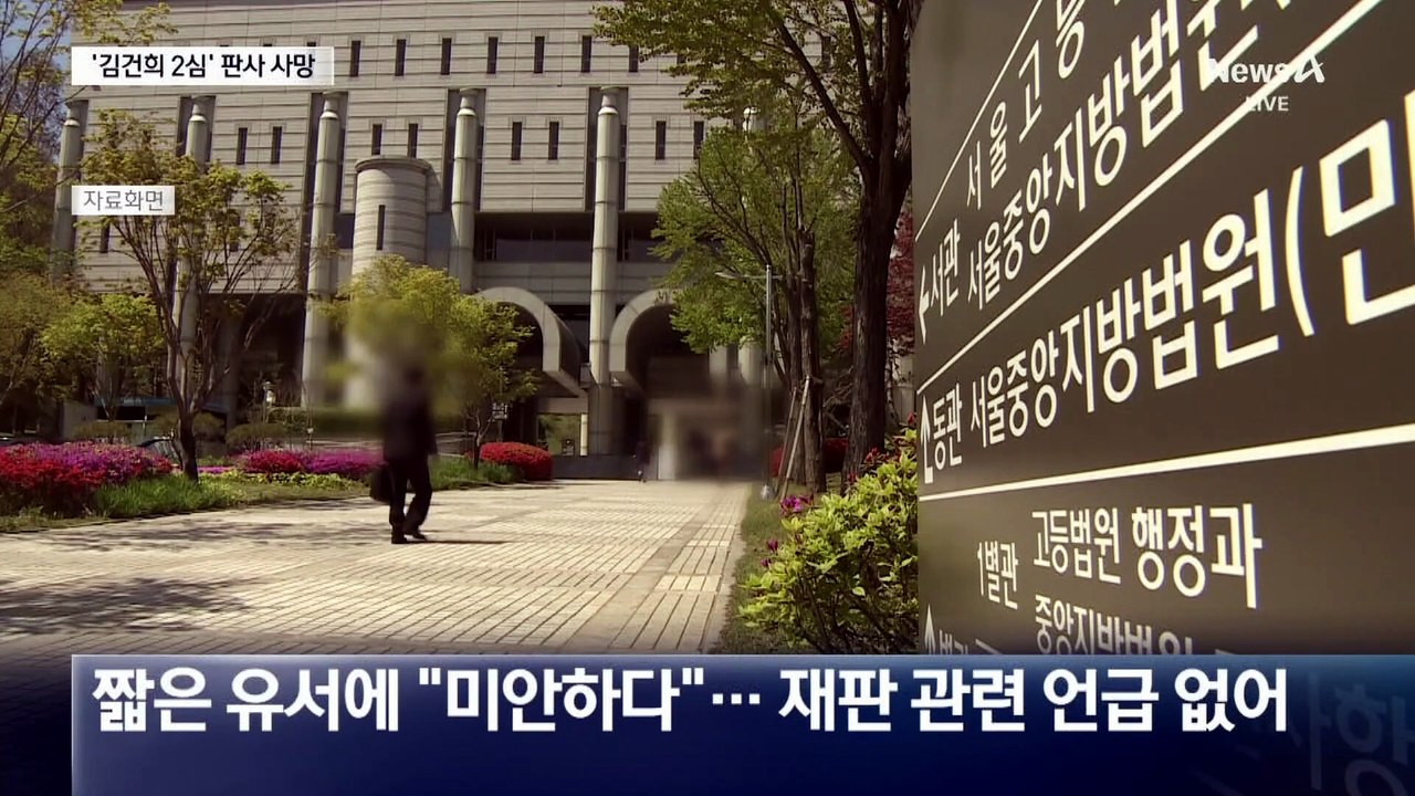 ‘김건희 유죄’ 2심 판사, 법원서 숨진 채 발견
