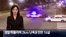 경찰 따돌리며 2km 난폭운전 한 16살