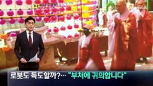 로봇도 득도할까?…“부처에 귀의합니다”
