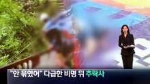 “제대로 안 묶였어”…다급한 비명 뒤 추락사
