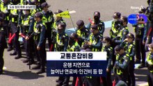 도로 점거 집회, 하루 손실 비용은 얼마?