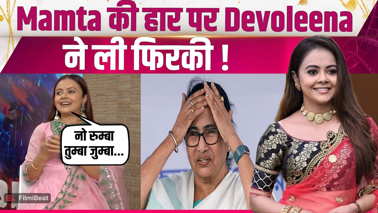 Devoleena Bhattacharjee ने Mamata Banerjee की हार पर लिए मजे, Fans ने Post किया Viral! FIlmiBeat
