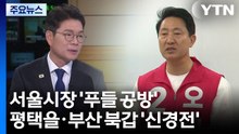 서울시장 '푸들 공방'...평택을·부산 북갑 '신경전' / YTN