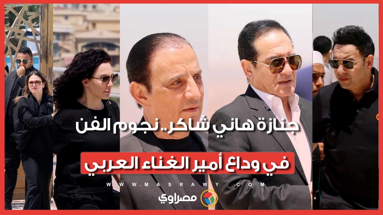 جنازة هاني شاكر.. نجوم الفن في وداع أمير الغناء...
