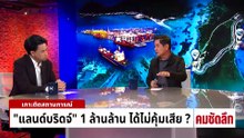 ”แลนด์บริดจ์“ ไม่คุ้ม แฉกลุ่มทุนกว้านซื้อที่| รายการคมชัดลึก | 6 พ.ค. 69 | PART 2